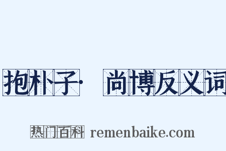 抱朴子·尚博反义词是什么意思的图片